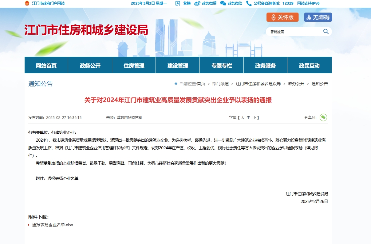 关于对2024年江门市建筑业高质量发展贡献突出企业予以表扬的通报.png