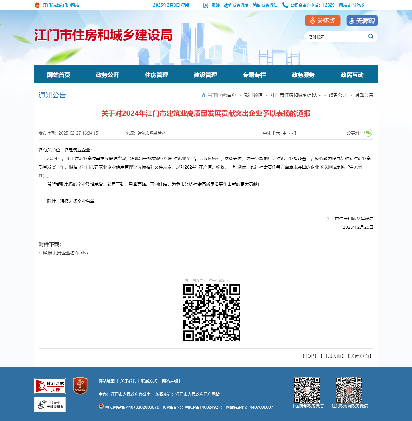 关于对2024年江门市建筑业高质量发展贡献突出企业予以表扬的通报_通知公告_江门市住房和城乡建设局.png