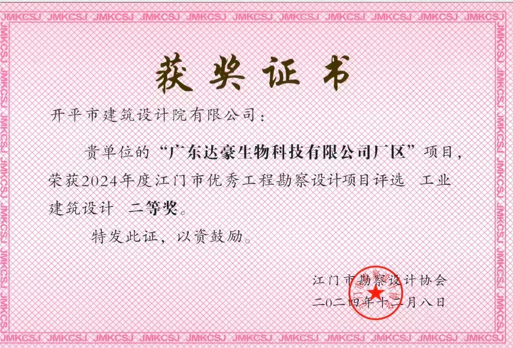 广东达豪生物科技有限公司厂区设计二等奖.jpg