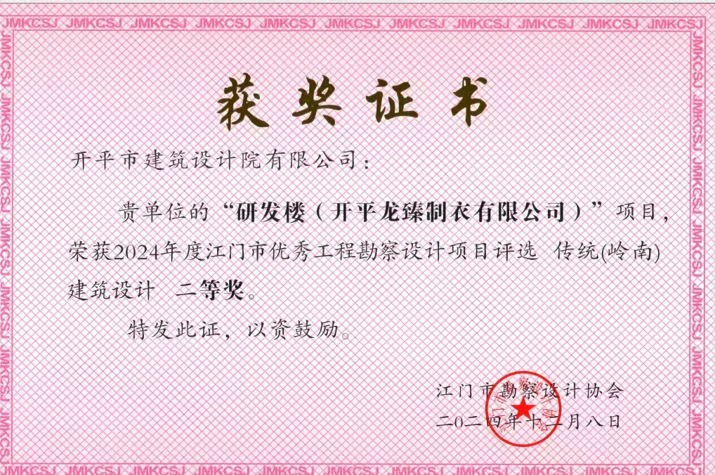 开平龙臻制衣有限公司研发楼（设计二等奖）.jpg
