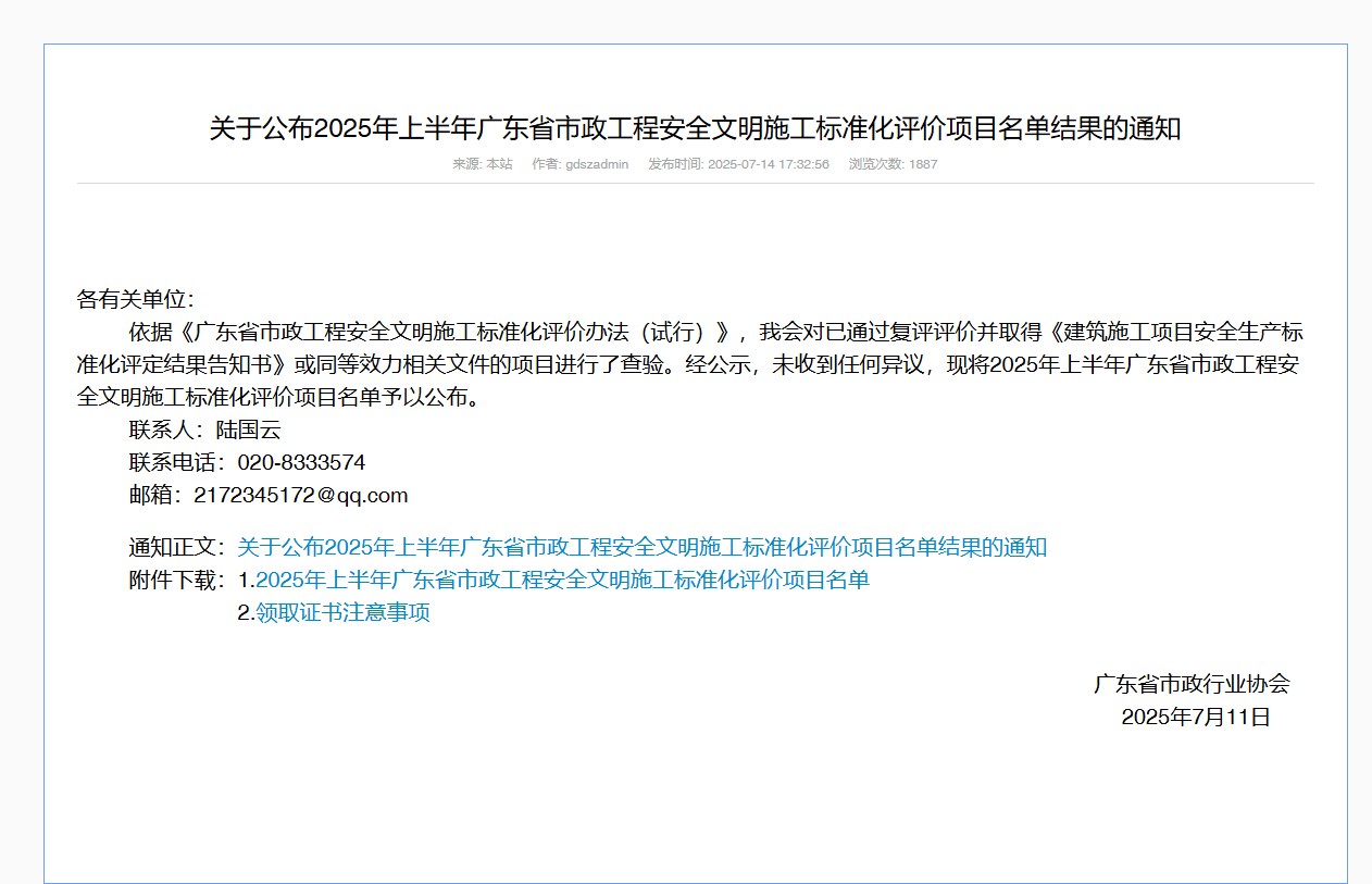 附件：2025年上半年广东省市政工程安全文明施工标准化评价.png